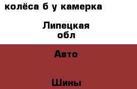 колёса б/у,камерка 12*20 - Липецкая обл. Авто » Шины и диски   